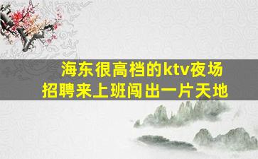 六安夜场招聘